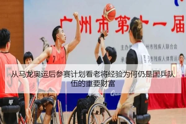 cong-ma-long-ao-yun-hou-can-sai-ji-hua-kan-lao-jiang-jing-yan-wei-he-reng-shi-guo-ping-dui-wu-de-zhong-yao-cai-fu-2-581.jpg