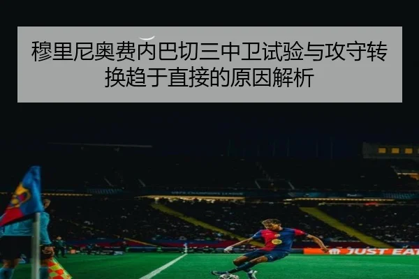 穆里尼奥费内巴切三中卫试验与攻守转换趋于直接的原因解析